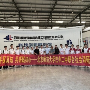 携手探真知共研践初心一北京师范大学巴中二中联合开展社会调研活动