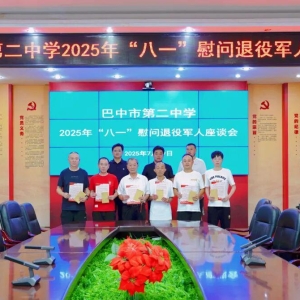 巴中二中开展“八一”慰问活动