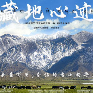 电影《藏地心迹》将于12月18日全国上映