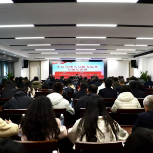 第三十三期“发展大讲堂”中层管理人员能力提升专题培训开讲