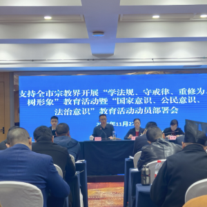 巴中市宗教界开展“学法规、守戒律、重修为、树形象”暨“三个意识”教育活动