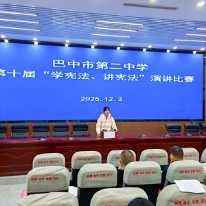 青春与宪同行，少年与法并肩——巴中市第二中学“学宪法讲宪法”演讲与素养竞赛圆满落幕