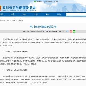 四川省无偿献血倡议书