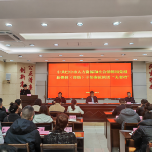 巴中市人力资源社会保障局开展新提拔（晋级）干部廉政谈话“夫妻档”活动