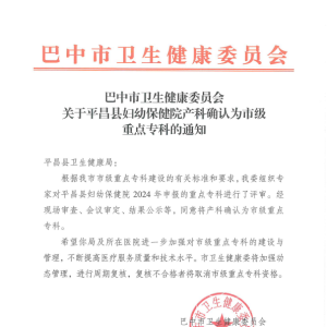 平昌县妇幼保健院产科获评“市级重点专科”