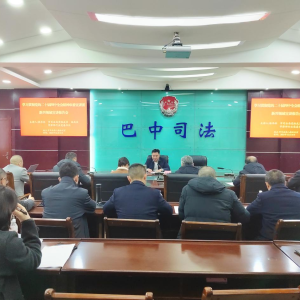 巴中律师行业深学全会精神 锚定法治航向赋能高质量发展