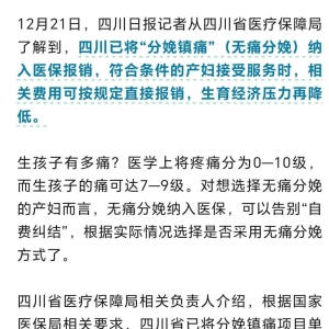 四川已将“分娩镇痛”纳入医保报销