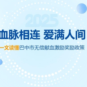 血脉相连 爱满人间 一文读懂巴中市无偿献血激励奖励政策