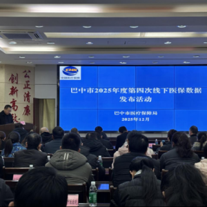 巴中市召开2025年度第四次线下医保数据发布活动