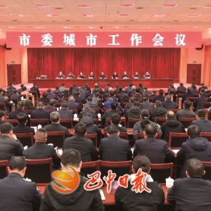 市委城市工作会议召开 一体提升城市规划建设运营治理水平 加快建设全龄友好幸福宜居城市