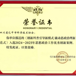 巴中市科协思想政治工作案例获评全省优秀创新案例