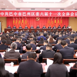 中共巴中市巴州区委六届十一次全会召开