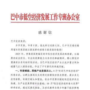 巴中发展集团收到两封感谢信