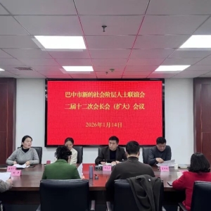 巴中市新联会召开二届十二次会长会（扩大）会议