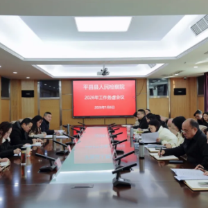 新年开新局，谋划正当时｜平昌县人民检察院召开2026年度检察工作务虚会