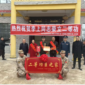 平昌县开展二等功臣报喜活动