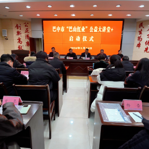 巴中市“‘巴山红业’公益大讲堂+”正式启动