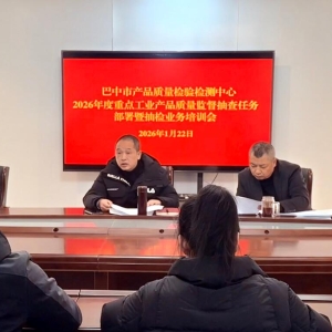 市质检中心召开2026年度重点工业产品质量市级监督抽查工作部署暨抽样业务培训会议