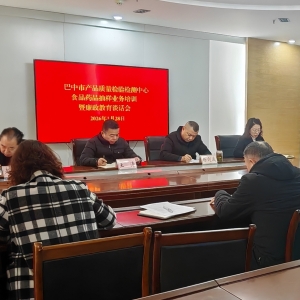 巴中市质检中心召开2026年度食品药品抽样业务培训暨廉政谈话会议