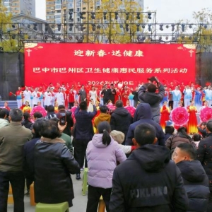 巴州区举行“迎新春·送健康”惠民服务活动