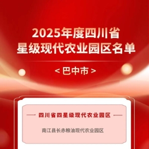 我市3个园区获评2025年度四川省星级现代农业园区