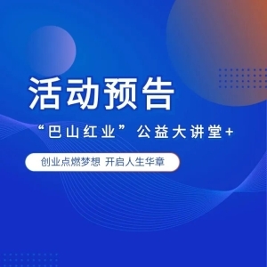 预告来袭！2026年第二期 “巴山红业” 公益大讲堂即将开讲