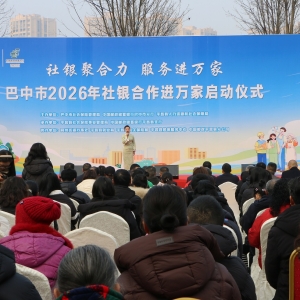 社银聚力惠民生 服务延伸暖万家  ——巴中市2026年“社银合作服务进万家”启动仪式在平昌县成功举行