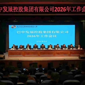 奋楫“十五五” 实干启新程｜巴中发展控股集团： 锚定一流目标 以高质量党建谱写高质量发展新篇章