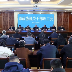 市政协召开机关干部职工会