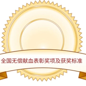 巴中市无偿献血者“三免”政策第六批热血卡申办开始