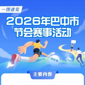 一图速览！2026年巴中市节会赛事活动清单