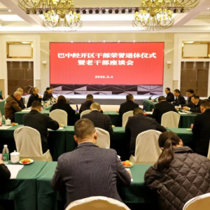 “退休”不“退场” 巴中经开区一场荣退座谈开出浓情满溢