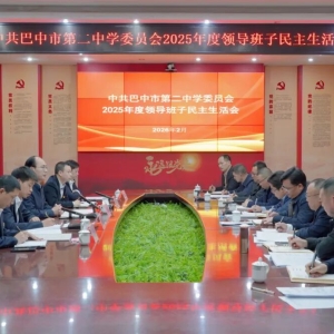 巴中二中党委班子召开2025年度民主生活会