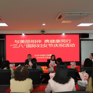 与美丽相伴 携健康同行——巴中市医疗保障局开展2026年“三八”国际妇女节系列活动