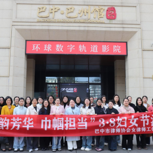 法韵绽芳华 巾帼显担当——巴中市律师协会举办庆“三八”主题活动