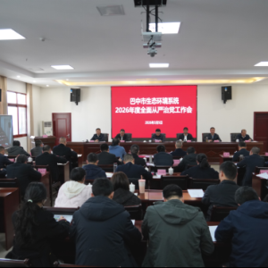 2026年全市生态环境系统全面从严治党工作会议召开