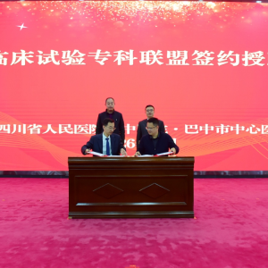 重磅！全市首个GCP药物临床试验专科联盟在巴中市中心医院正式授牌