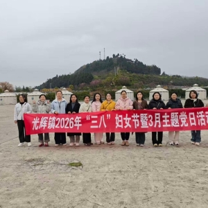 巾帼绽芳华 守护青山美——光辉镇开展三八妇女节主题活动