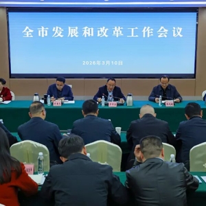 全市发展和改革工作会议召开
