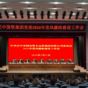 巴中市国资集团：突出“三不”一体 深化“清廉国企”建设