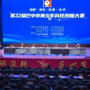 科创筑梦育新人 实干赋能向未来——第32届巴中市青少年科技创新大赛圆满落幕