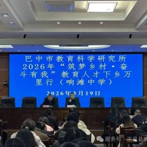 2026年巴中市教科所“筑梦乡村·奋斗有我”教育人才下乡万里行活动走进平昌县响滩中学 