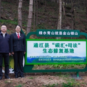 通江县首个“碳汇+司法”生态修复基地揭牌