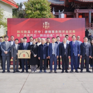 春分启航！四川致高（巴中）律所正式开业