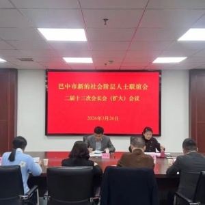 市新联会召开二届十三次会长会（扩大）会议