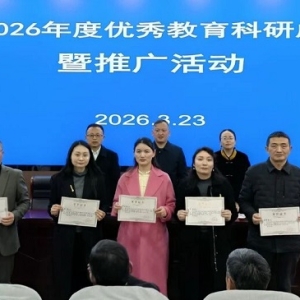 巴州区举行2026年度优秀教育科研成果展示暨推广活动