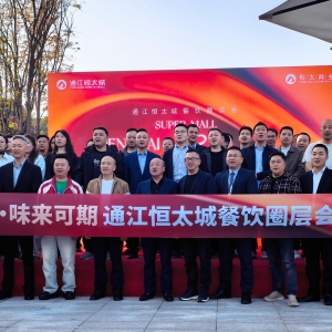 共谋“味”来  聚力共生——通江恒太城餐饮主理人沙龙圆满举办