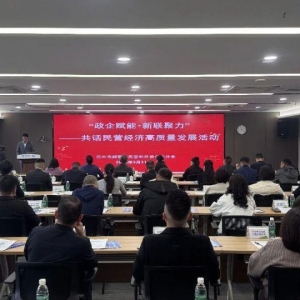 市新联会民营和外资企业分会举办“政企赋能・新联聚力”——共话民营经济高质量发展活动