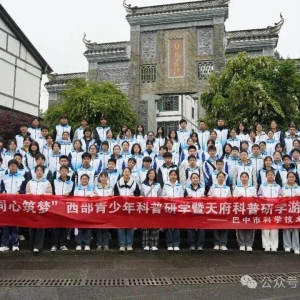 “同心筑梦”西部青少年科普研学暨天府科普研学游活动圆满结束