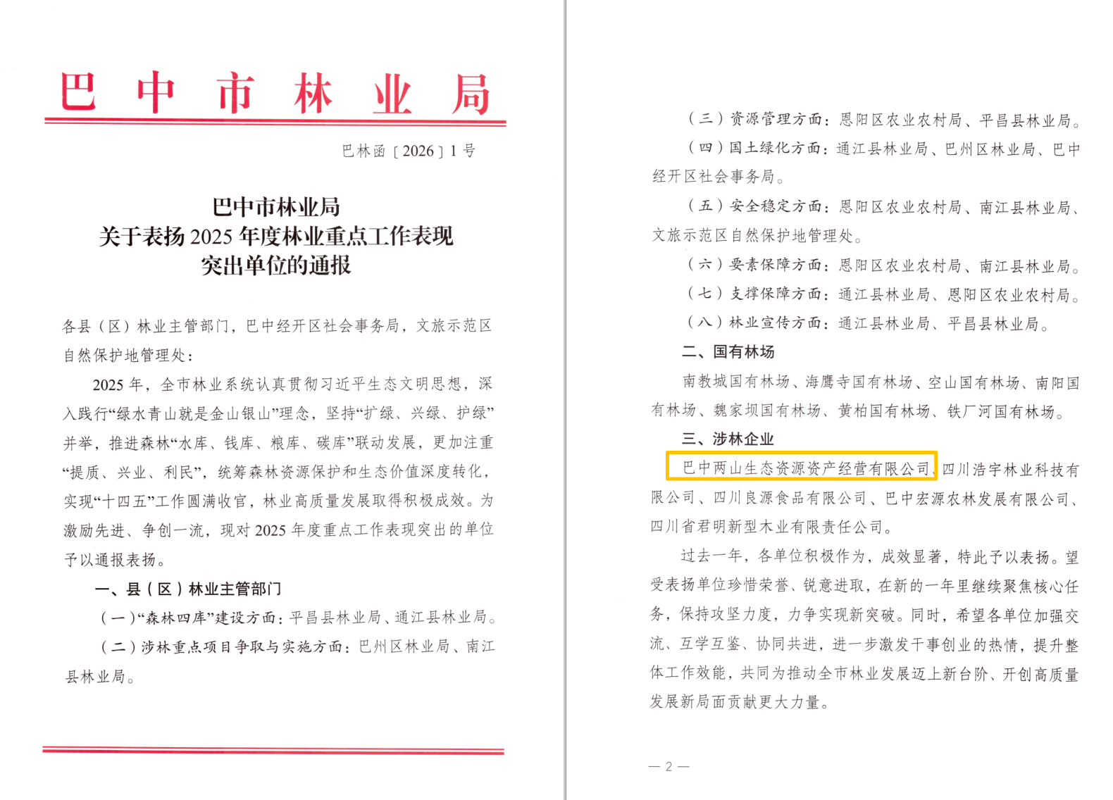 巴中两山公司及下属企业通江县两山公司分别获市、县林业局通报表扬